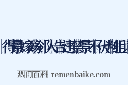 得景嫁殇邻人告违禁景不伏判组词是什么意思的图片